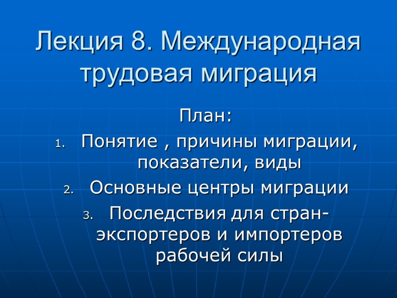 Лекция 8. Международная трудовая миграция План: Понятие , причины миграции, показатели, виды Основные центры